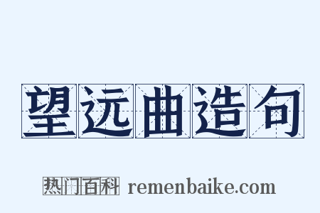 望远曲造句是什么意思的图片